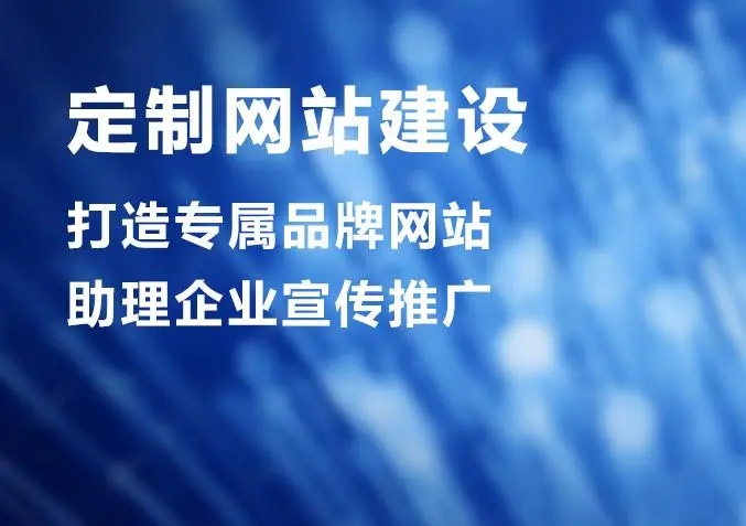 滁州網(wǎng)站建設(shè)公司做個(gè)網(wǎng)站價(jià)格多少？