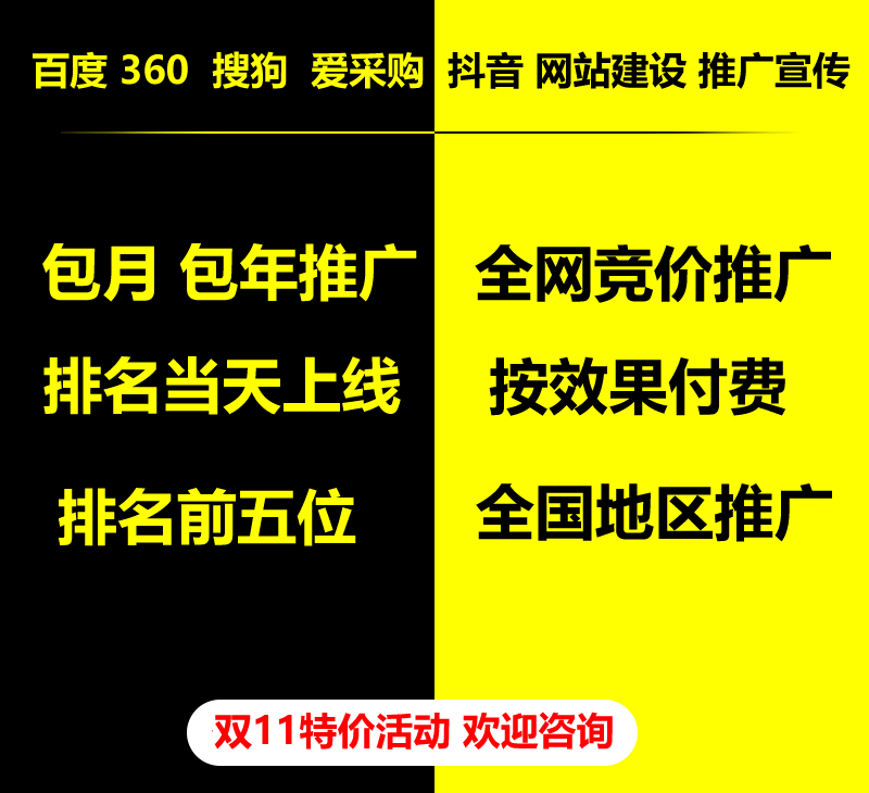 雙11特價(jià)活動(dòng)，百度 360 關(guān)鍵詞包月-包年推廣，全網(wǎng)競(jìng)價(jià)推廣，企業(yè)網(wǎng)站建設(shè)，雙11活動(dòng)來(lái)了， 歡迎咨詢。
